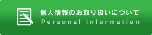 個人情報のお取り扱いについて