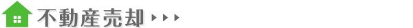 不動産売却