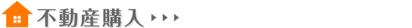 不動産購入
