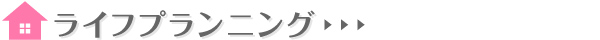ライフプランニング