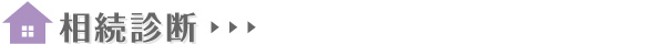 相続診断