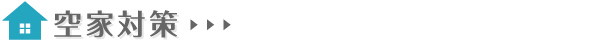 空家対策