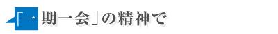 「一期一会」の精神で