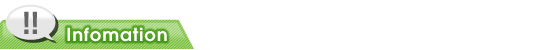インフォメーション