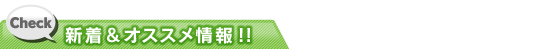 新着＆おすすめ情報
